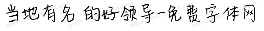 当地有名 的好领导字体转换